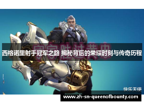 西格诺里射手冠军之路 揭秘背后的荣耀时刻与传奇历程