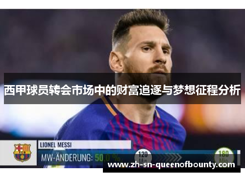 西甲球员转会市场中的财富追逐与梦想征程分析