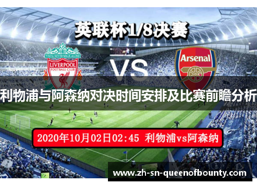 利物浦与阿森纳对决时间安排及比赛前瞻分析