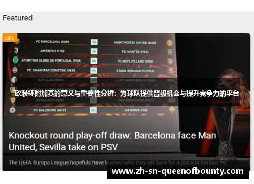 欧联杯附加赛的意义与重要性分析：为球队提供晋级机会与提升竞争力的平台