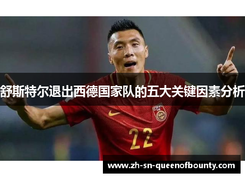 舒斯特尔退出西德国家队的五大关键因素分析