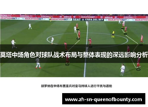 莫塔中场角色对球队战术布局与整体表现的深远影响分析