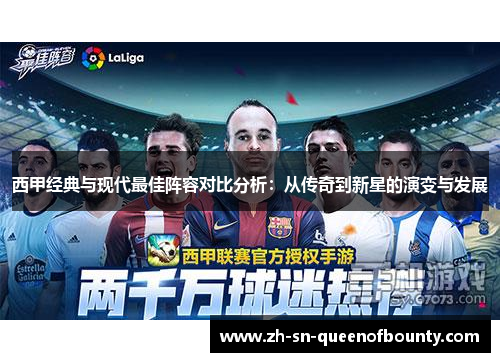 西甲经典与现代最佳阵容对比分析：从传奇到新星的演变与发展