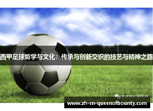 西甲足球哲学与文化：传承与创新交织的技艺与精神之路