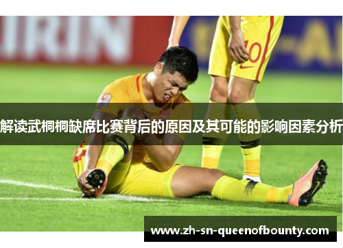 解读武桐桐缺席比赛背后的原因及其可能的影响因素分析