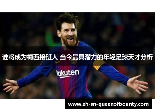 谁将成为梅西接班人 当今最具潜力的年轻足球天才分析