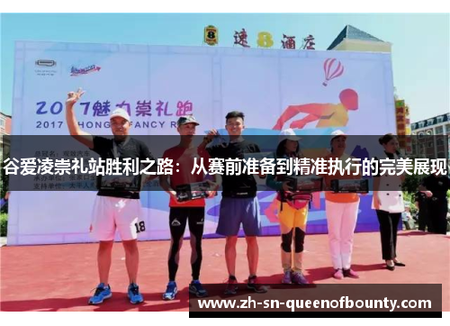 谷爱凌崇礼站胜利之路：从赛前准备到精准执行的完美展现