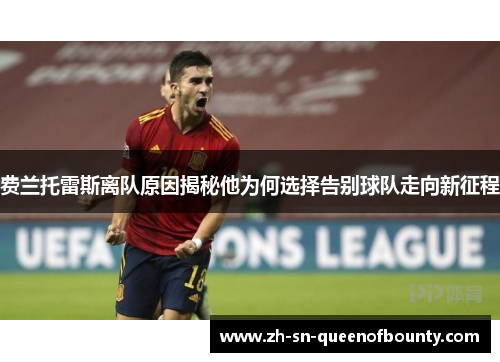 费兰托雷斯离队原因揭秘他为何选择告别球队走向新征程