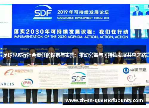 足球界履行社会责任的探索与实践：推动公益与可持续发展共赢之路