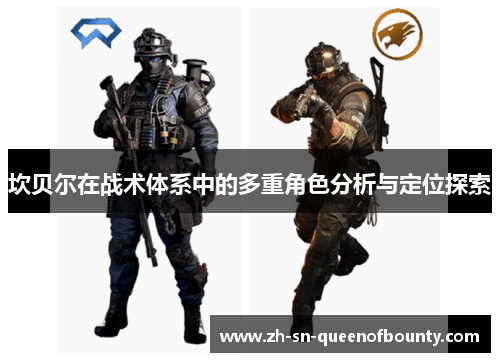 坎贝尔在战术体系中的多重角色分析与定位探索