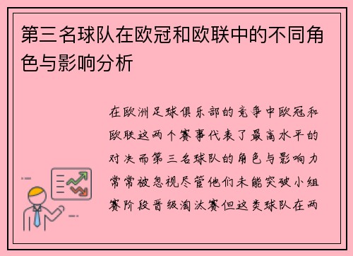 第三名球队在欧冠和欧联中的不同角色与影响分析 第三名球队在欧冠和欧联中的不同角色与影响分析