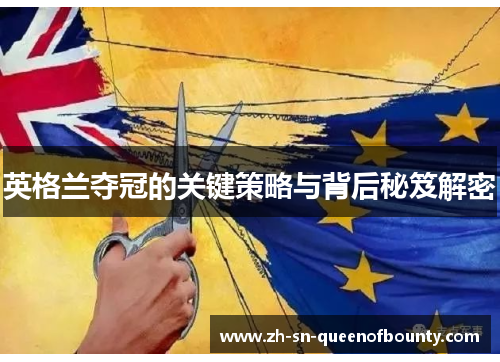 英格兰夺冠的关键策略与背后秘笈解密