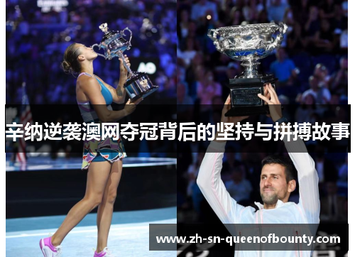 辛纳逆袭澳网夺冠背后的坚持与拼搏故事 辛纳逆袭澳网夺冠背后的坚持与拼搏故事