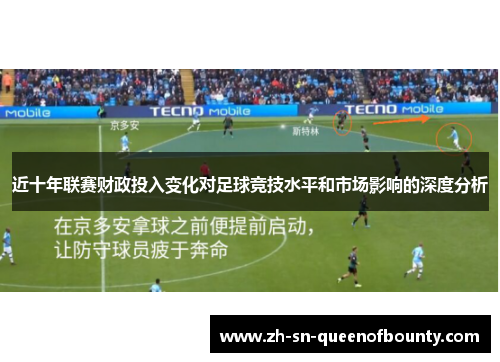 近十年联赛财政投入变化对足球竞技水平和市场影响的深度分析