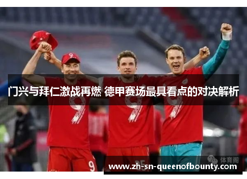 门兴与拜仁激战再燃 德甲赛场最具看点的对决解析