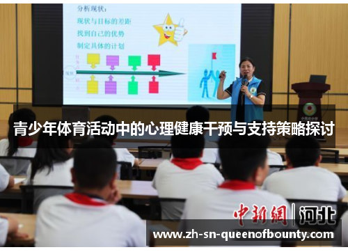青少年体育活动中的心理健康干预与支持策略探讨 青少年体育活动中的心理健康干预与支持策略探讨