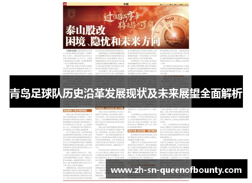 青岛足球队历史沿革发展现状及未来展望全面解析 青岛足球队历史沿革发展现状及未来展望全面解析