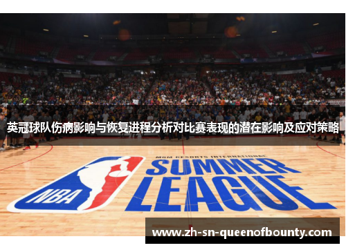 英冠球队伤病影响与恢复进程分析对比赛表现的潜在影响及应对策略