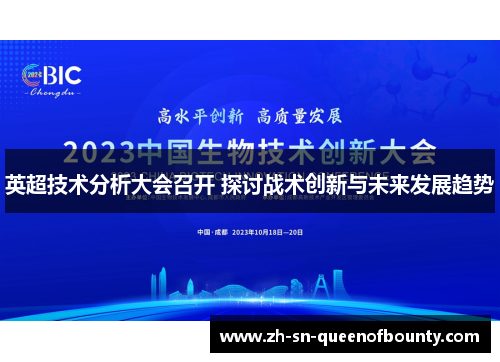 英超技术分析大会召开 探讨战术创新与未来发展趋势