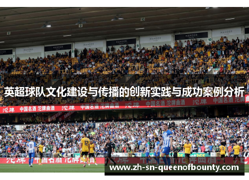 英超球队文化建设与传播的创新实践与成功案例分析