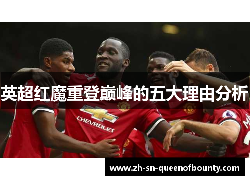 英超红魔重登巅峰的五大理由分析 英超红魔重登巅峰的五大理由分析