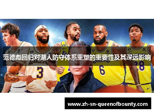 范德彪回归对湖人防守体系重塑的重要性及其深远影响 范德彪回归对湖人防守体系重塑的重要性及其深远影响