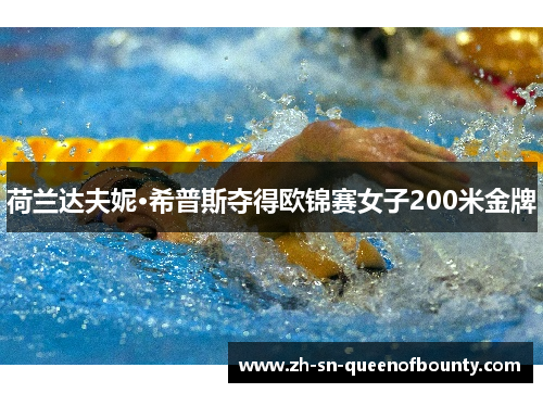 荷兰达夫妮·希普斯夺得欧锦赛女子200米金牌 荷兰达夫妮·希普斯夺得欧锦赛女子200米金牌