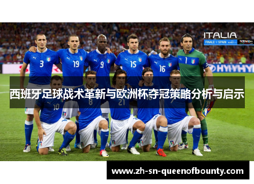 西班牙足球战术革新与欧洲杯夺冠策略分析与启示 西班牙足球战术革新与欧洲杯夺冠策略分析与启示