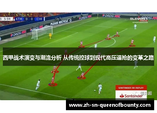 西甲战术演变与潮流分析 从传统控球到现代高压逼抢的变革之路