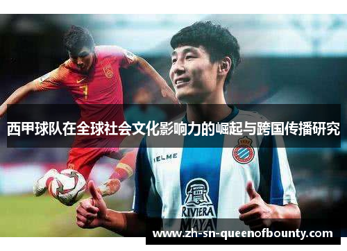 西甲球队在全球社会文化影响力的崛起与跨国传播研究 西甲球队在全球社会文化影响力的崛起与跨国传播研究