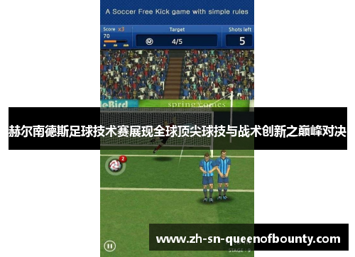 赫尔南德斯足球技术赛展现全球顶尖球技与战术创新之巅峰对决