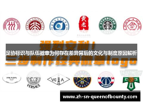 足协标识与队伍徽章为何存在差异背后的文化与制度原因解析