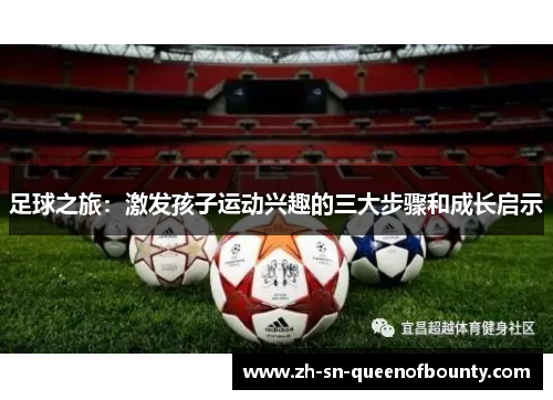足球之旅:激发孩子运动兴趣的三大步骤和成长启示 足球之旅:激发孩子运动兴趣的三大步骤和成长启示