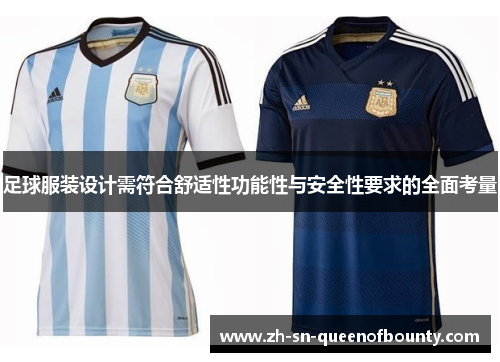 足球服装设计需符合舒适性功能性与安全性要求的全面考量 足球服装设计需符合舒适性功能性与安全性要求的全面考量