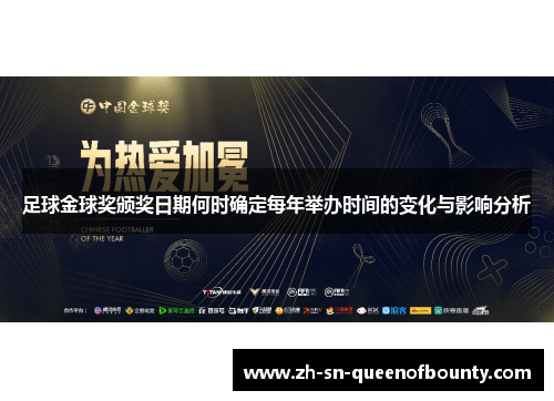 足球金球奖颁奖日期何时确定每年举办时间的变化与影响分析 足球金球奖颁奖日期何时确定每年举办时间的变化与影响分析