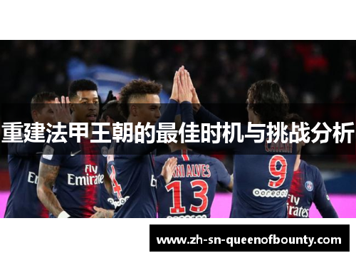 重建法甲王朝的最佳时机与挑战分析