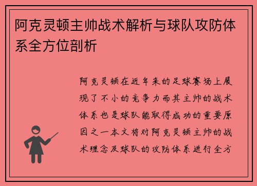 阿克灵顿主帅战术解析与球队攻防体系全方位剖析 阿克灵顿主帅战术解析与球队攻防体系全方位剖析