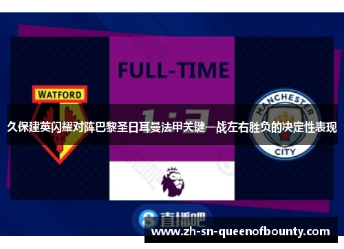 久保建英闪耀对阵巴黎圣日耳曼法甲关键一战左右胜负的决定性表现 久保建英闪耀对阵巴黎圣日耳曼法甲关键一战左右胜负的决定性表现