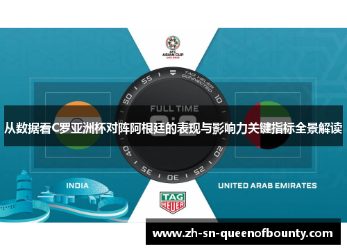 从数据看C罗亚洲杯对阵阿根廷的表现与影响力关键指标全景解读