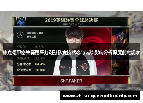 焦点德甲密集赛程压力对球队竞技状态与成绩影响分析深度前瞻观察