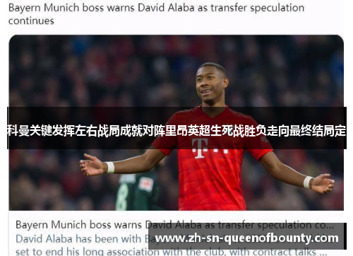 科曼关键发挥左右战局成就对阵里昂英超生死战胜负走向最终结局定