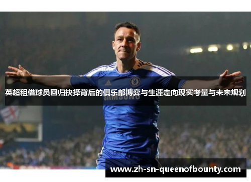 英超租借球员回归抉择背后的俱乐部博弈与生涯走向现实考量与未来规划