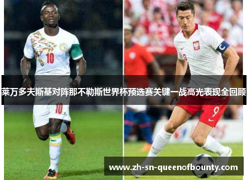 莱万多夫斯基对阵那不勒斯世界杯预选赛关键一战高光表现全回顾 莱万多夫斯基对阵那不勒斯世界杯预选赛关键一战高光表现全回顾