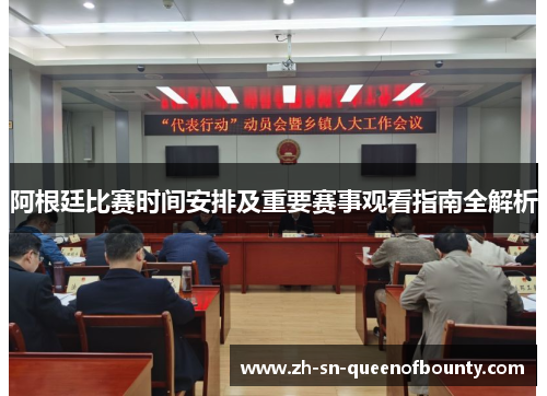 阿根廷比赛时间安排及重要赛事观看指南全解析