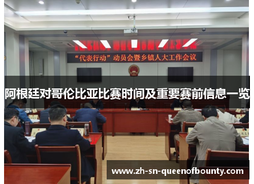 阿根廷对哥伦比亚比赛时间及重要赛前信息一览