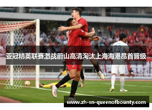 亚冠精英联赛激战蔚山高清淘汰上海海港昂首晋级 亚冠精英联赛激战蔚山高清淘汰上海海港昂首晋级