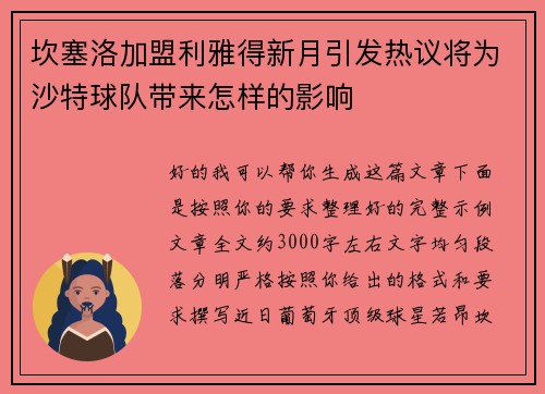 坎塞洛加盟利雅得新月引发热议将为沙特球队带来怎样的影响