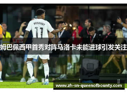 姆巴佩西甲首秀对阵马洛卡未能进球引发关注 姆巴佩西甲首秀对阵马洛卡未能进球引发关注
