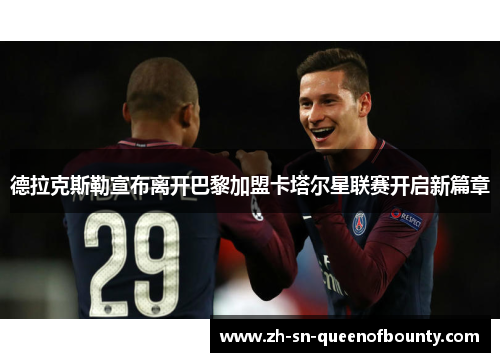 德拉克斯勒宣布离开巴黎加盟卡塔尔星联赛开启新篇章