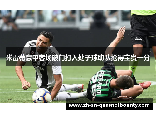 米雷蒂意甲客场破门打入处子球助队抢得宝贵一分